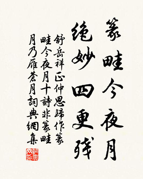 舒岳祥篆畦今夜月，绝妙四更残书法作品欣赏