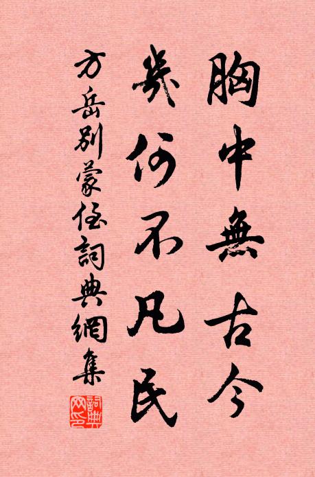 方岳胸中无古今，几何不凡民书法作品欣赏