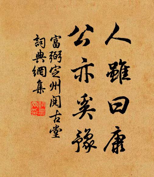 富弼人虽曰康,公亦奚豫书法作品欣赏