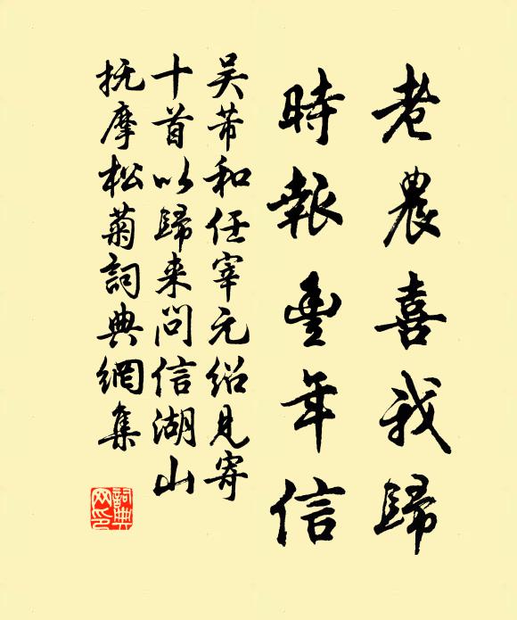 吴芾老农喜我归，时报丰年信书法作品欣赏