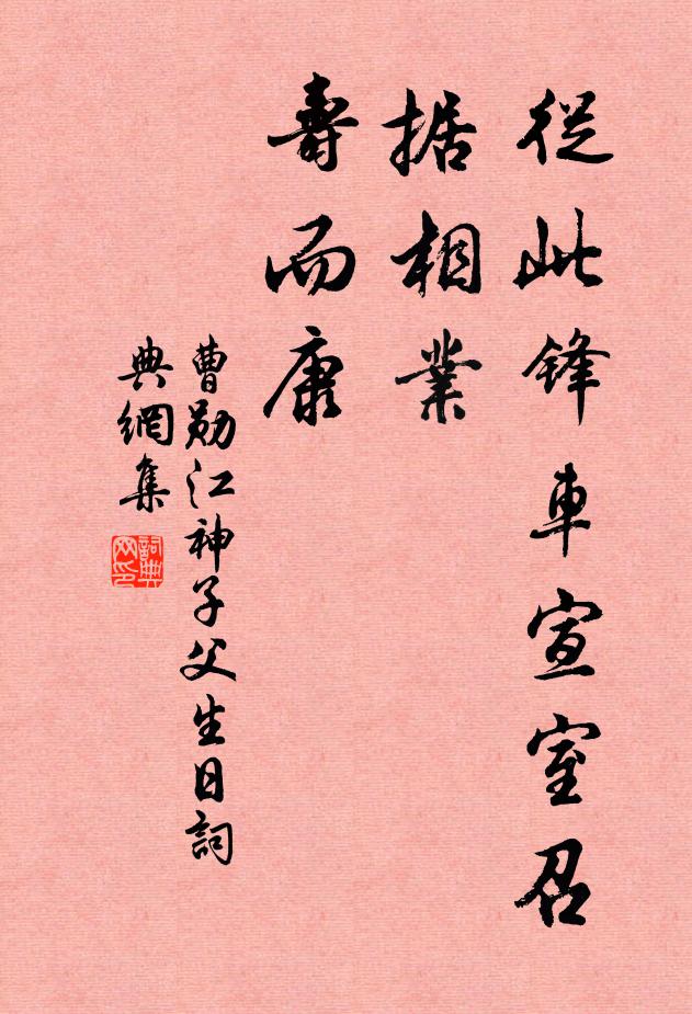 曹勋从此锋车宣室召，据相业、寿而康书法作品欣赏