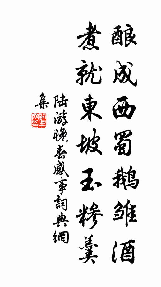 陆游酿成西蜀鹅雏酒，煮就东坡玉糁羹书法作品欣赏