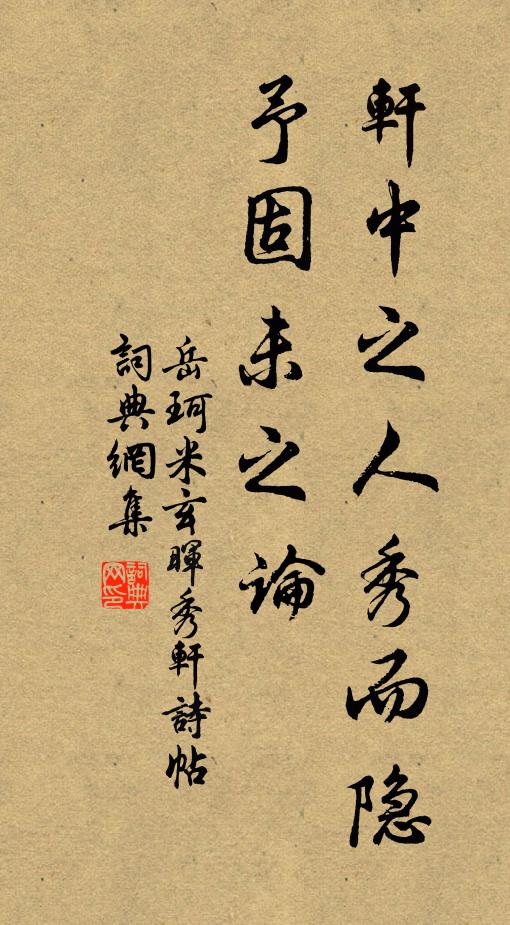 岳珂轩中之人秀而隐，予固未之论书法作品欣赏