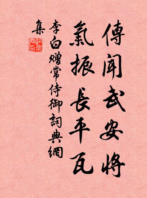李白传闻武安将，气振长平瓦书法作品欣赏