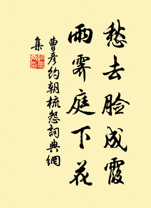 曹彦约愁去脸成霞，雨霁庭下花书法作品欣赏