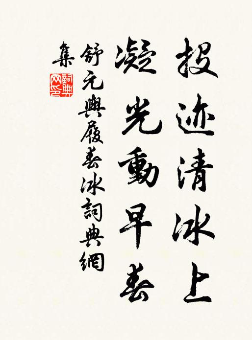 舒元舆投迹清冰上，凝光动早春书法作品欣赏