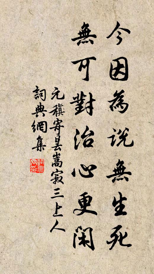 元稹今因为说无生死，无可对治心更闲书法作品欣赏