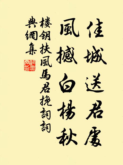 楼钥佳城送君处，风撼白杨秋书法作品欣赏