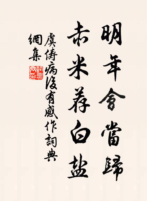 虞俦明年会当归，赤米荐白盐书法作品欣赏