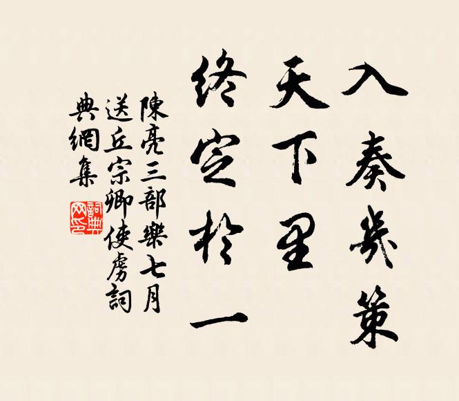 陈亮入奏几策，天下里、终定于一书法作品欣赏
