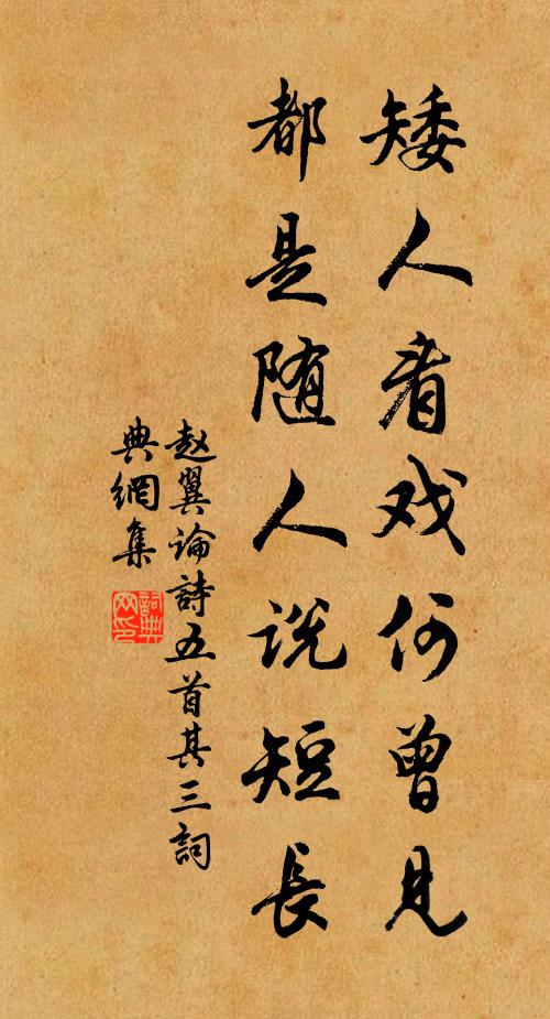 赵翼矮人看戏何曾见，都是随人说短长书法作品欣赏
