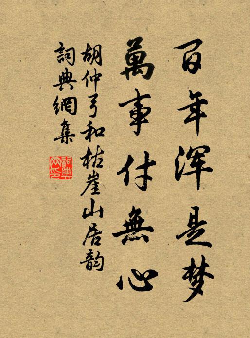 胡仲弓百年浑是梦，万事付无心书法作品欣赏