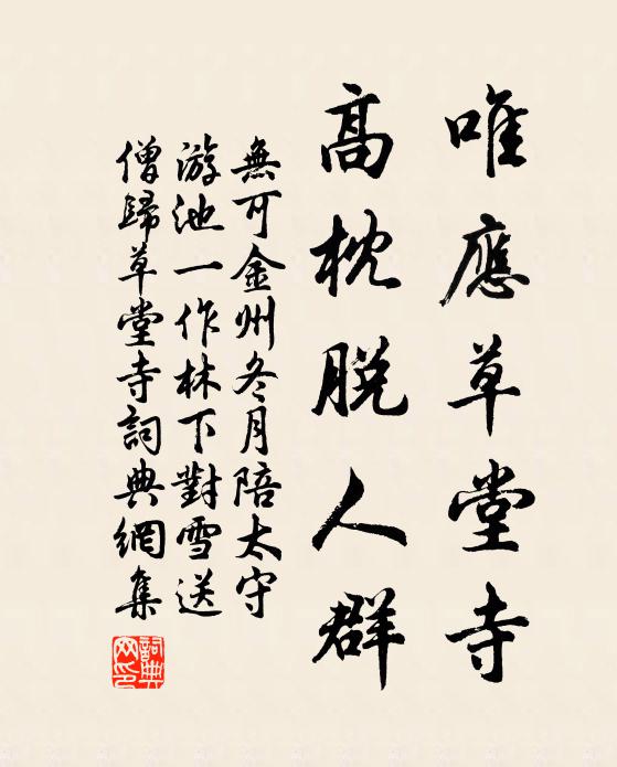 无可唯应草堂寺，高枕脱人群书法作品欣赏