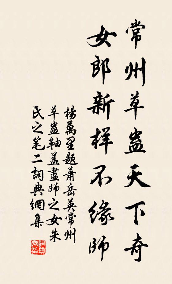 杨万里常州草蛊天下奇，女郎新样不缘师书法作品欣赏