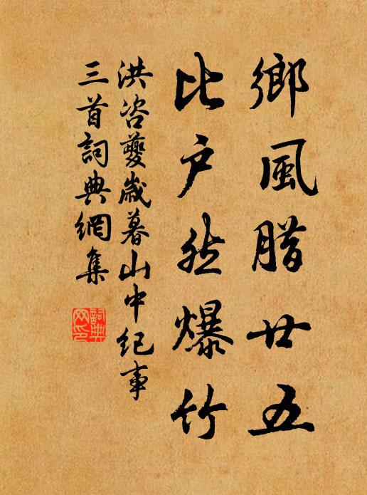 洪咨夔乡风腊廿五，比户然爆竹书法作品欣赏