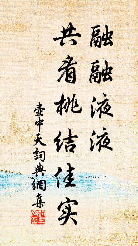 佚名融融液液，共看桃结佳实书法作品欣赏