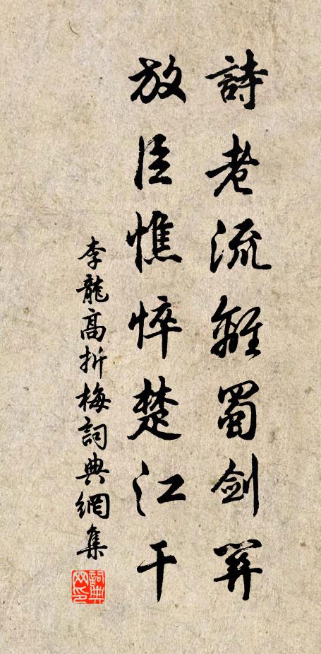 李龙高诗老流离蜀剑关，放臣憔悴楚江干书法作品欣赏