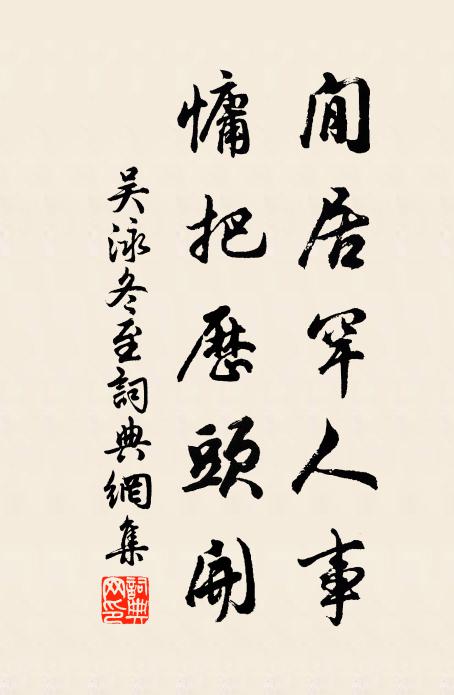 吴泳閒居罕人事，慵把历头开书法作品欣赏