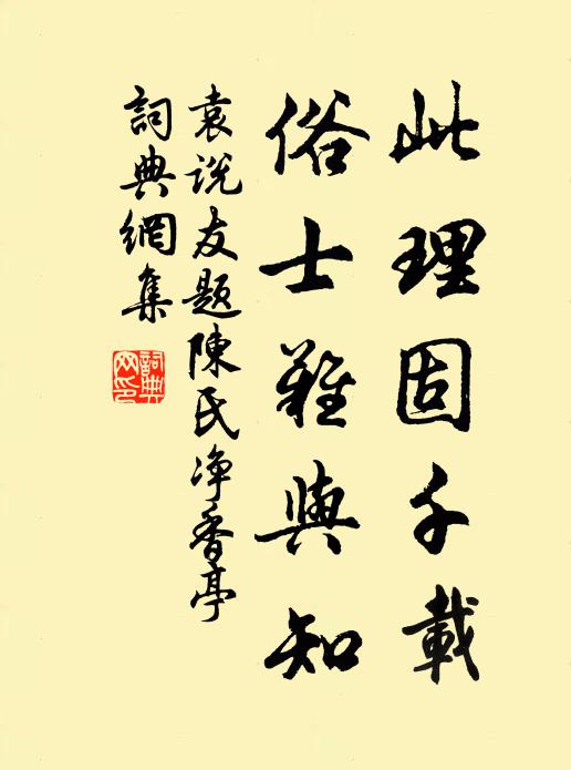 袁说友此理固千载，俗士难与知书法作品欣赏