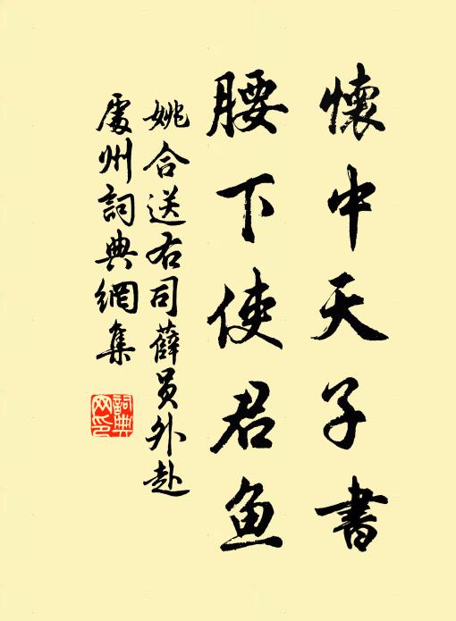 姚合怀中天子书，腰下使君鱼书法作品欣赏