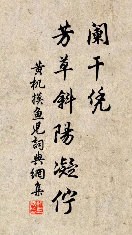 黄机阑干凭，芳草斜阳凝伫书法作品欣赏