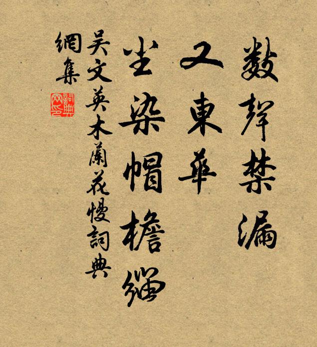吴文英数声禁漏,又东华、尘染帽檐缁书法作品欣赏