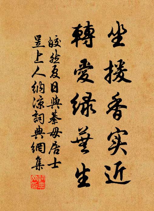 皎然坐援香实近，转爱绿芜生书法作品欣赏