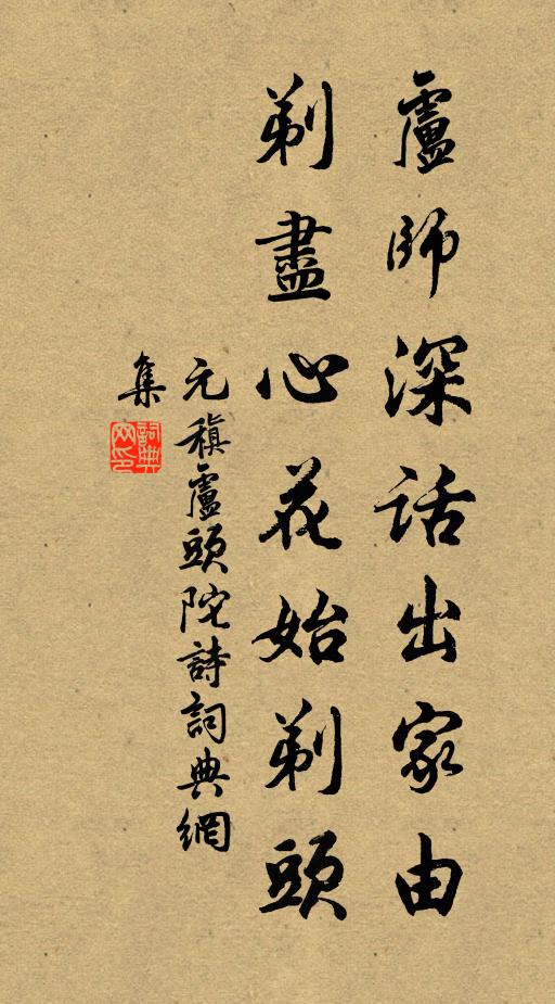 元稹卢师深话出家由，剃尽心花始剃头书法作品欣赏