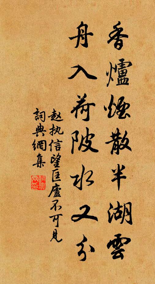 赵执信香炉烟散半湖云，舟入荷陂水又分书法作品欣赏