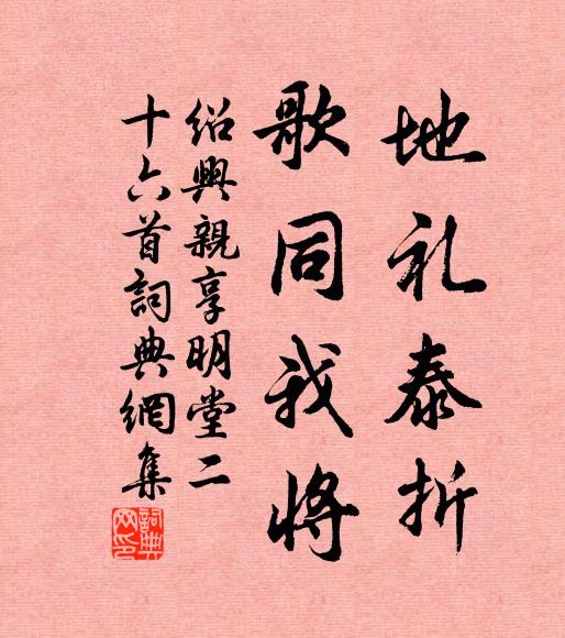 佚名地礼泰折，歌同我将书法作品欣赏