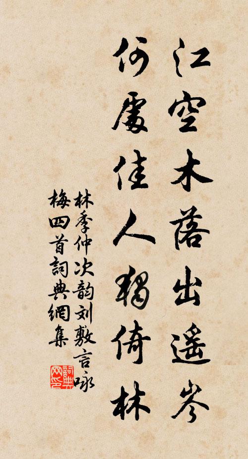 林季仲江空木落出遥岑，何处佳人独倚林书法作品欣赏