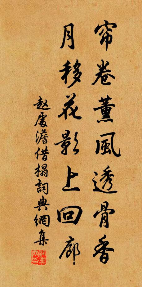 赵处澹帘卷薰风透骨香，月移花影上回廊书法作品欣赏