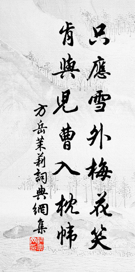 方岳只应雪外梅花笑，肯与儿曹入枕帏书法作品欣赏