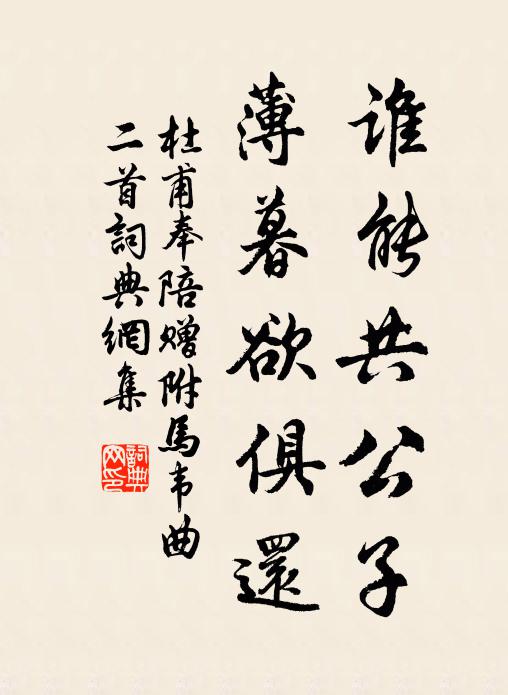 杜甫谁能共公子，薄暮欲俱还书法作品欣赏