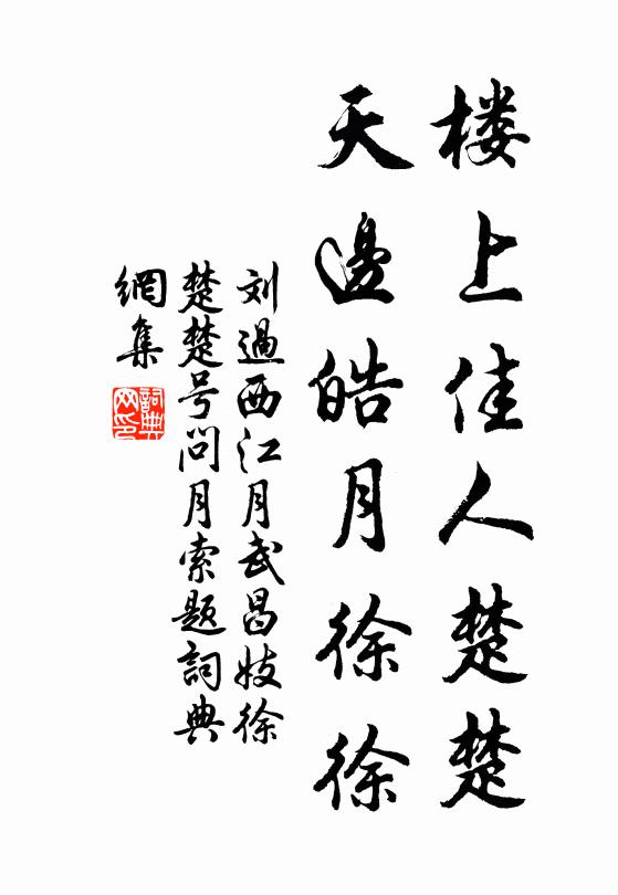 刘过楼上佳人楚楚，天边皓月徐徐书法作品欣赏