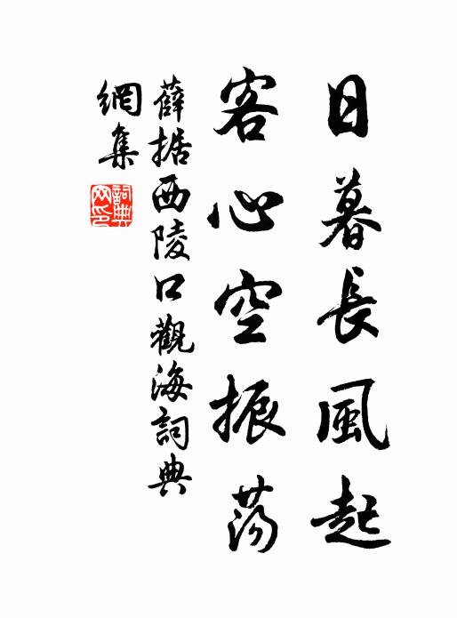 薛据日暮长风起，客心空振荡书法作品欣赏