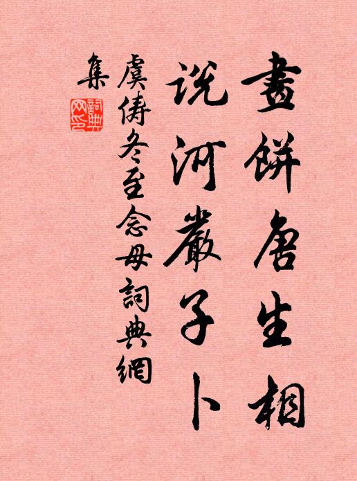 虞俦画饼唐生相，说河严子卜书法作品欣赏