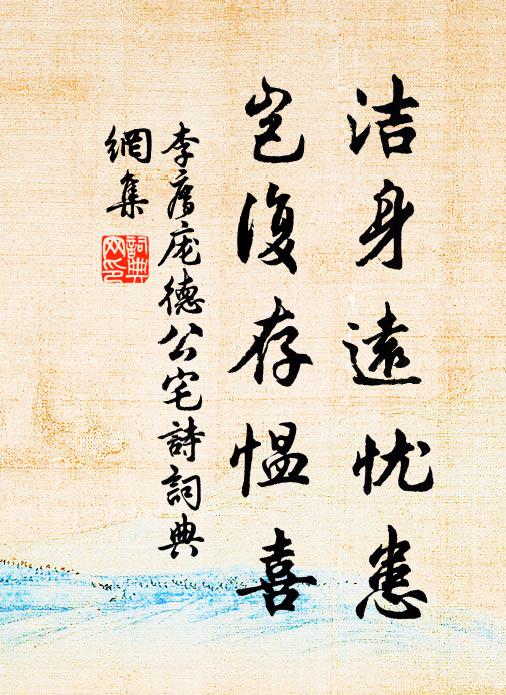 李廌洁身远忧患，岂复存愠喜书法作品欣赏