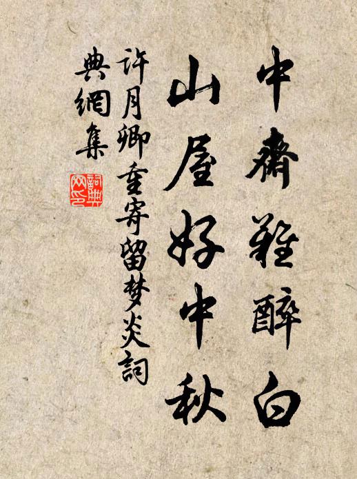许月卿中斋难醉白，山屋好中秋书法作品欣赏