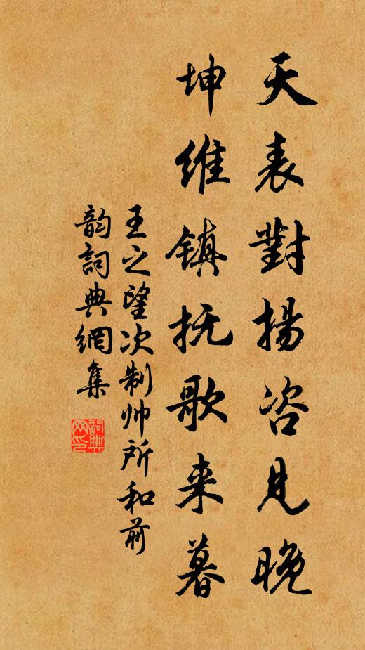 王之望天表对扬咨见晚，坤维镇抚歌来暮书法作品欣赏