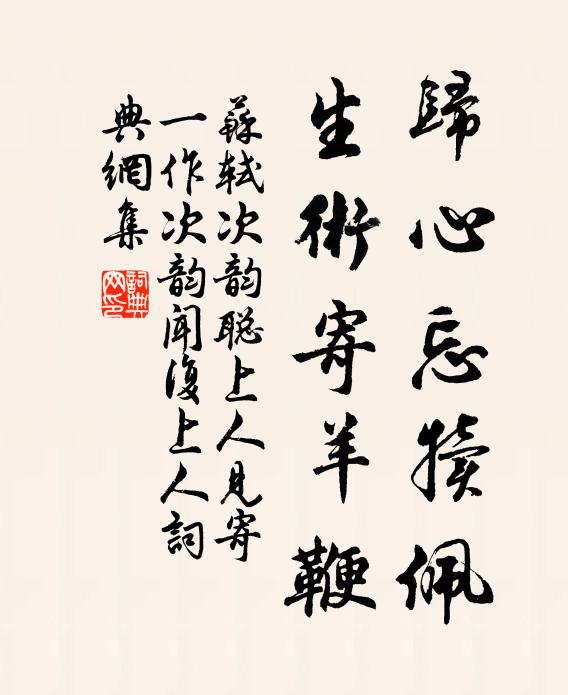 苏轼归心忘犊佩，生术寄羊鞭书法作品欣赏