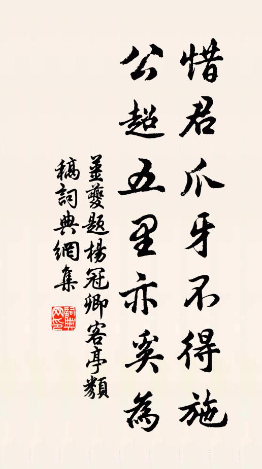 姜夔惜君爪牙不得施，公超五里亦奚为书法作品欣赏