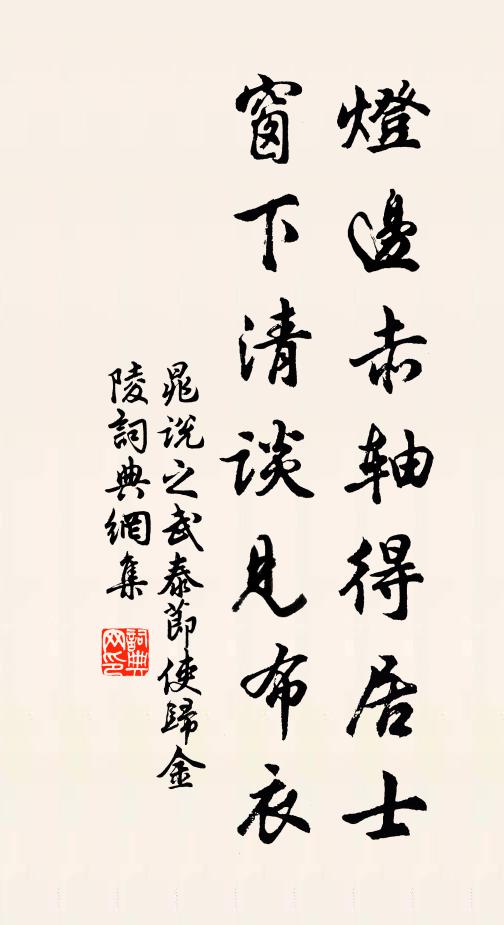 晁说之灯边赤轴得居士，窗下清谈见布衣书法作品欣赏