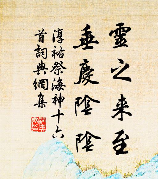佚名灵之来至，垂庆阴阴书法作品欣赏
