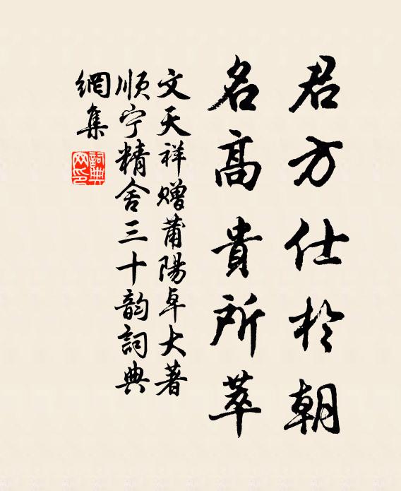 文天祥君方仕于朝,名高贵所萃书法作品欣赏