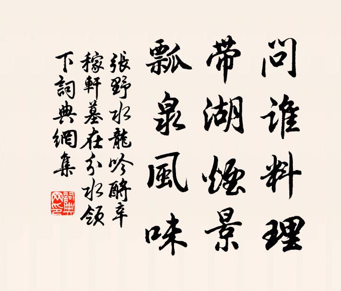 张野问谁料理，带湖烟景，瓢泉风味书法作品欣赏