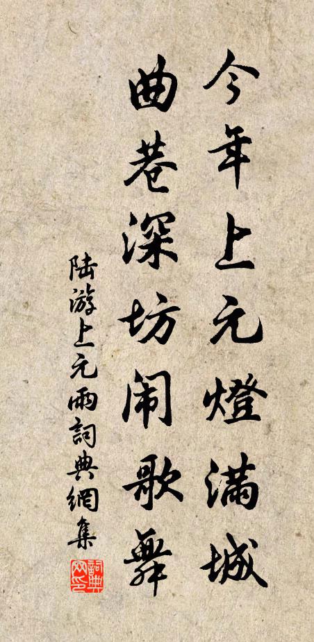 陆游今年上元灯满城，曲巷深坊闹歌舞书法作品欣赏