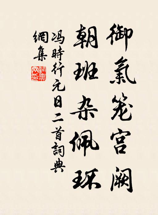 冯时行御气笼宫阙，朝班杂佩环书法作品欣赏