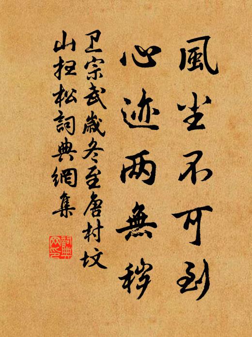 卫宗武风尘不可到，心迹两无秽书法作品欣赏