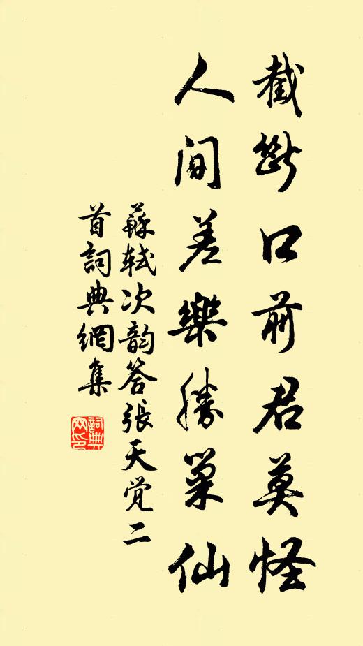 苏轼截断口前君莫怪，人间差乐胜巢仙书法作品欣赏